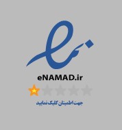 نماد اعتماد الکترونیکی