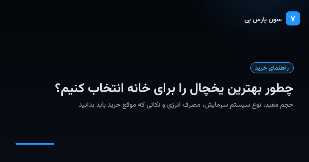 راهنمای انتخاب بهترین یخچال برای خانه