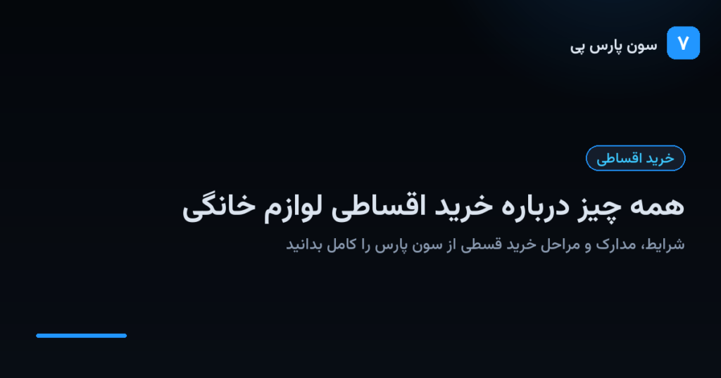 راهنمای خرید اقساطی لوازم خانگی از سون پارس پی