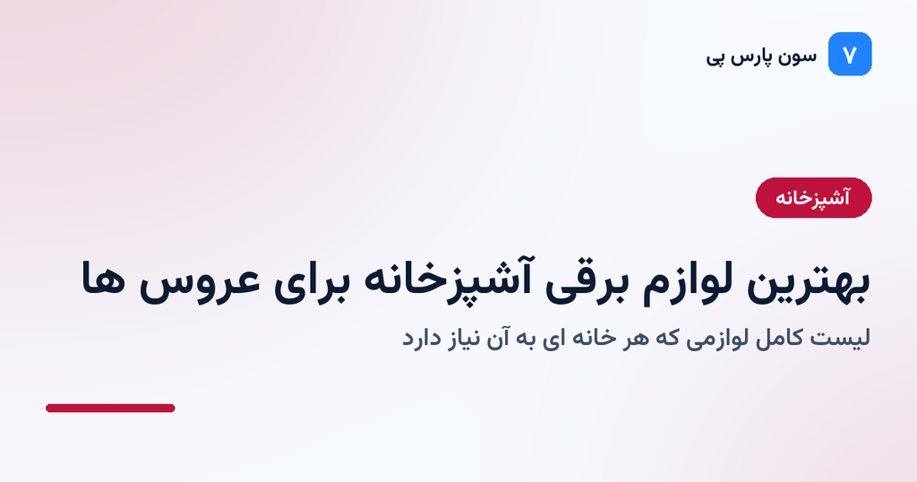 بهترین لوازم برقی آشپزخانه برای عروسها