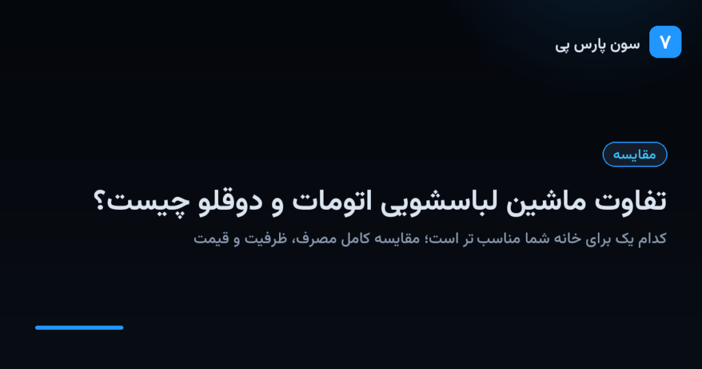 تفاوت ماشین لباسشویی اتومات و دوقلو