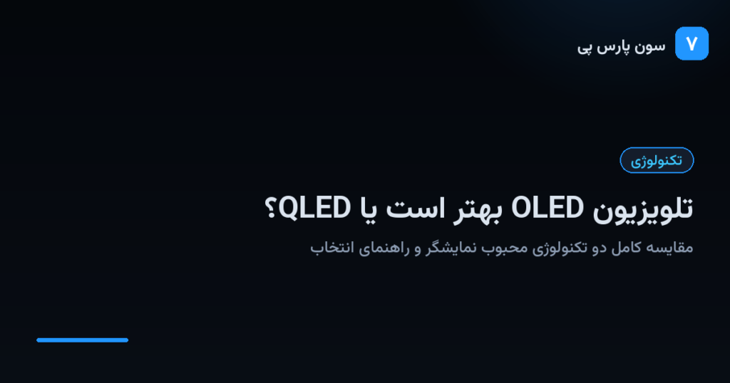 مقایسه تلویزیون OLED و QLED