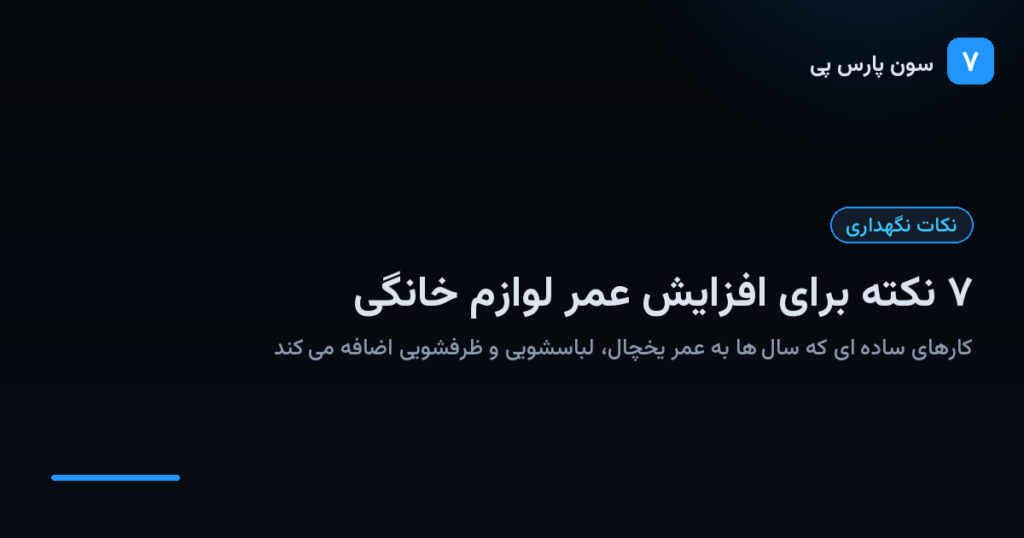 نکات افزایش عمر لوازم خانگی