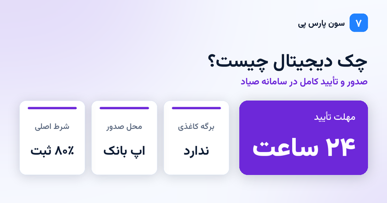 چک دیجیتال چیست و شرایط دریافت آن در سامانه صیاد
