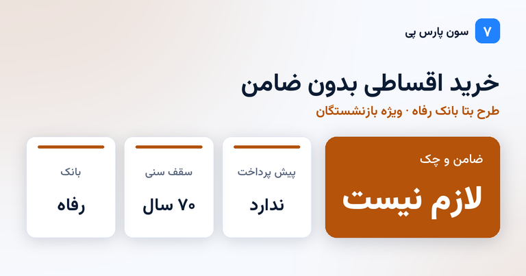 خرید اقساطی بدون ضامن لوازم خانگی با طرح بتا بانک رفاه