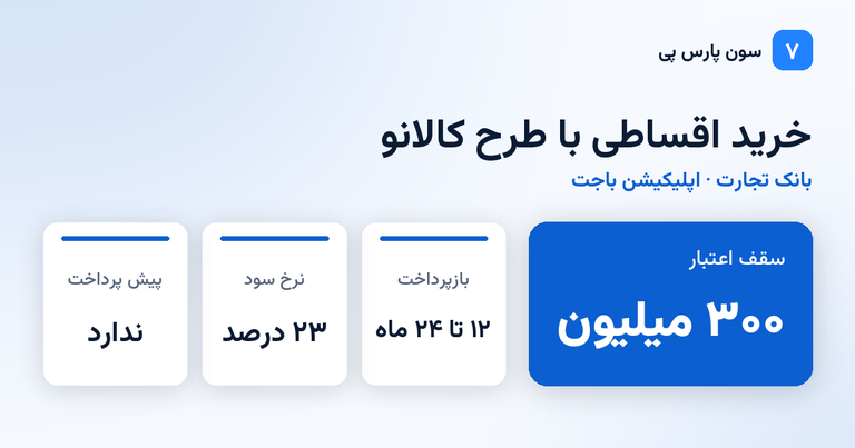 خرید اقساطی کالانو بانک تجارت با سقف ۳۰۰ میلیون تومان و بازپرداخت ۲۴ ماهه