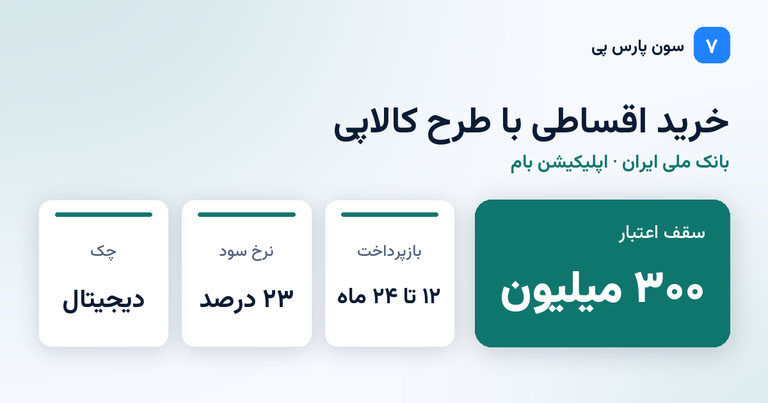 خرید اقساطی کالاپی بانک ملی با چک دیجیتال و سقف ۳۰۰ میلیون تومان