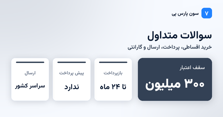 سوالات متداول خرید اقساطی لوازم خانگی از سون پارس پی
