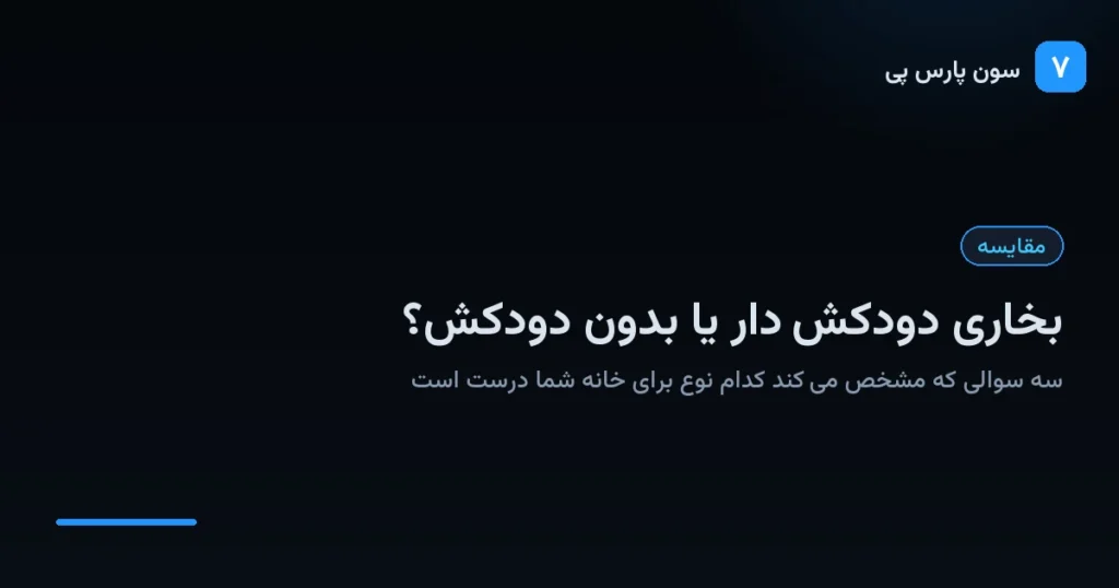 مقایسه بخاری دودکشدار و بخاری بدون دودکش