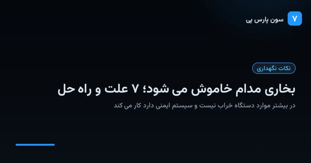 علت خاموش شدن بخاری گازی و راهحل هر مورد