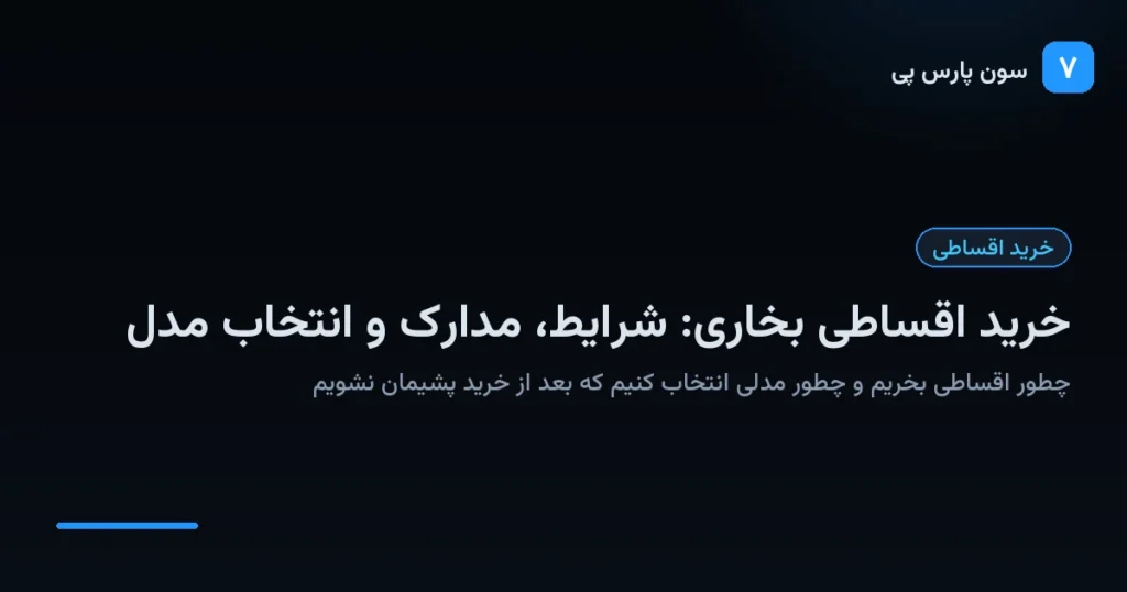 خرید اقساطی بخاری گازی و بدون دودکش از سون پارس پی