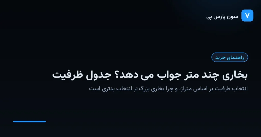 جدول انتخاب ظرفیت بخاری بر اساس متراژ اتاق