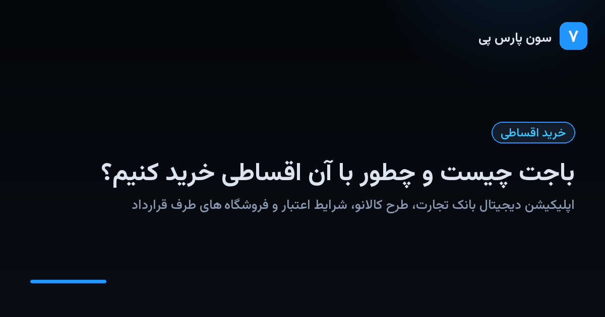 باجت چیست و چطور با باجت اقساطی خرید کنیم
