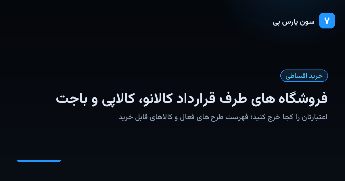 فروشگاه طرف قرارداد کالانو کالاپی و باجت برای خرید اقساطی